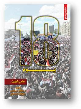 غلاف كتاب 18 يوم